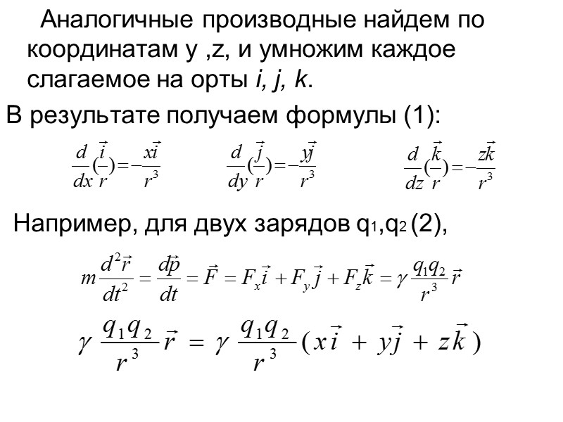Аналогичные производные найдем по координатам y ,z, и умножим каждое слагаемое на орты i,